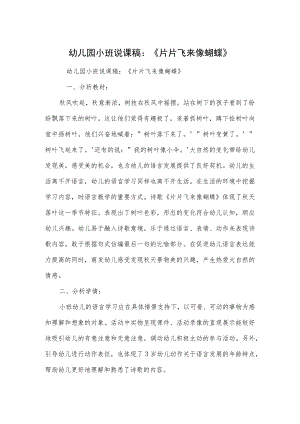 幼儿园小班说课稿：《片片飞来像蝴蝶》.docx