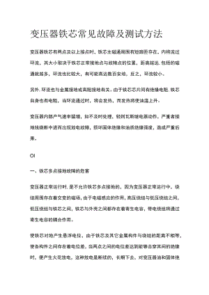 变压器铁芯常见故障及测试方法.docx
