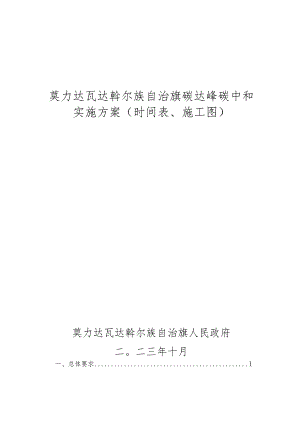 莫力达瓦达斡尔族自治旗碳达峰碳中和实施方案（时间表、施工图）.docx