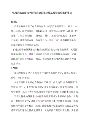 电力系统安全技术防范系统的设计施工检验验收维护要求.docx