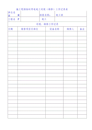 电工日常检查维修巡视记录表.docx