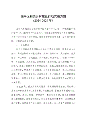 临平区和美乡村建设行动实施方案（2024-2026）.docx