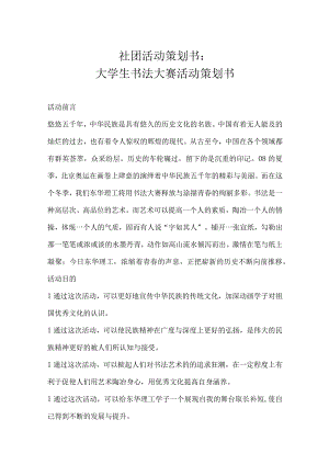大学社团活动策划书参考范本精选5套.docx