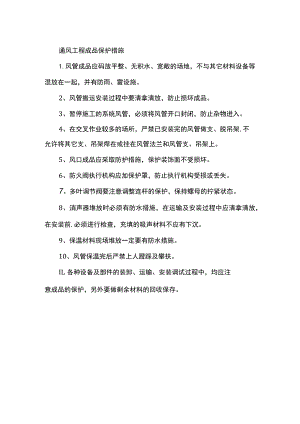 通风工程成品保护措施.docx