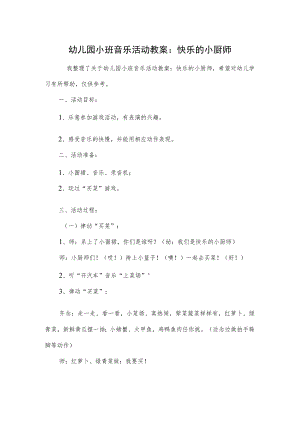 幼儿园小班音乐活动教案：快乐的小厨师.docx