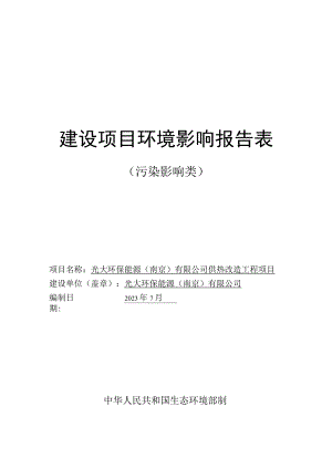 光大环保能源（南京）有限公司供热改造工程项目环评报告表.docx
