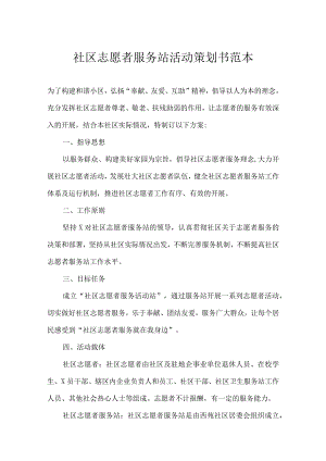 志愿者活动策划书5套.docx