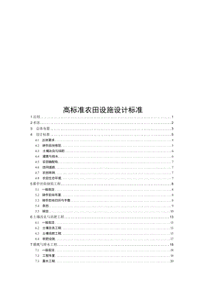2023高标准农田设施设计标准.docx