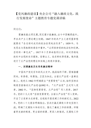 【党风廉政建设】央企公司“融入廉政文化践行发展使命”主题教育专题党课讲稿.docx