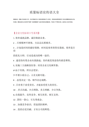 质量标语宣传语大全（416条）.docx