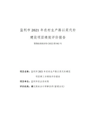 监利市2021年农村生产路以奖代补建设项目绩效评价报告.docx