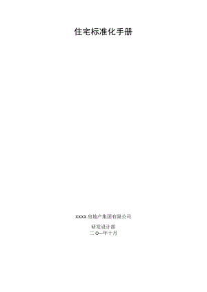 某大型名企住宅标准化手册.docx