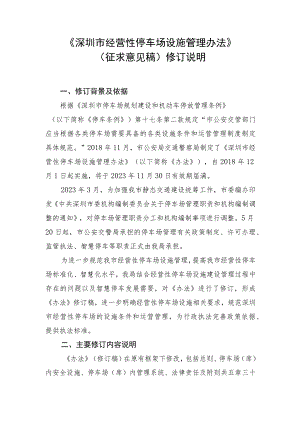 深圳市经营性停车场设施管理办法(征求意见稿)修订说明.docx