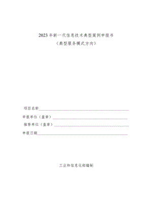新一代信息技术典型案例申报书.docx