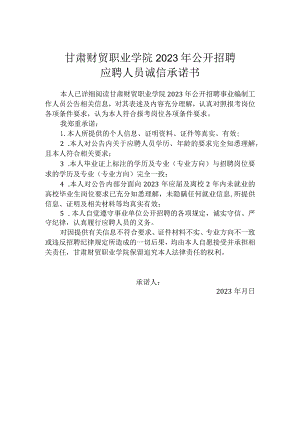 甘肃财贸职业学院2023年公开招聘应聘人员诚信承诺书.docx
