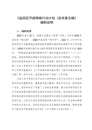 盐田区节能降碳行动计划（征求意见稿）编制说明.docx