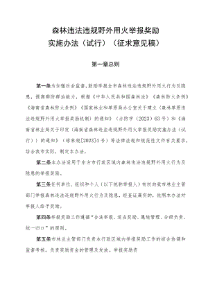 森林违法违规野外用火举报奖励实施办法（试行）（征求意见稿）.docx