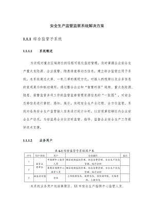 安全生产监管监察系统解决方案.docx
