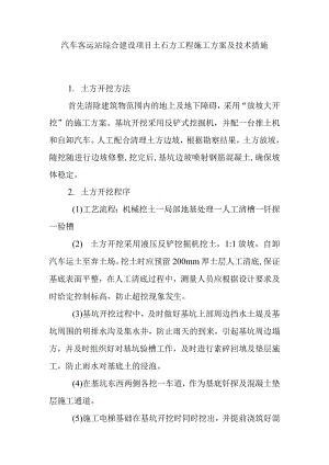 汽车客运站综合建设项目土石方工程施工方案及技术措施.docx