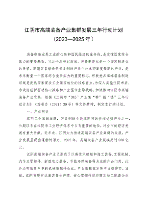 江阴市高端装备产业集群发展三年行动计划（2023—2025年）.docx