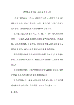 老年养护楼工程全面质量管理方案.docx