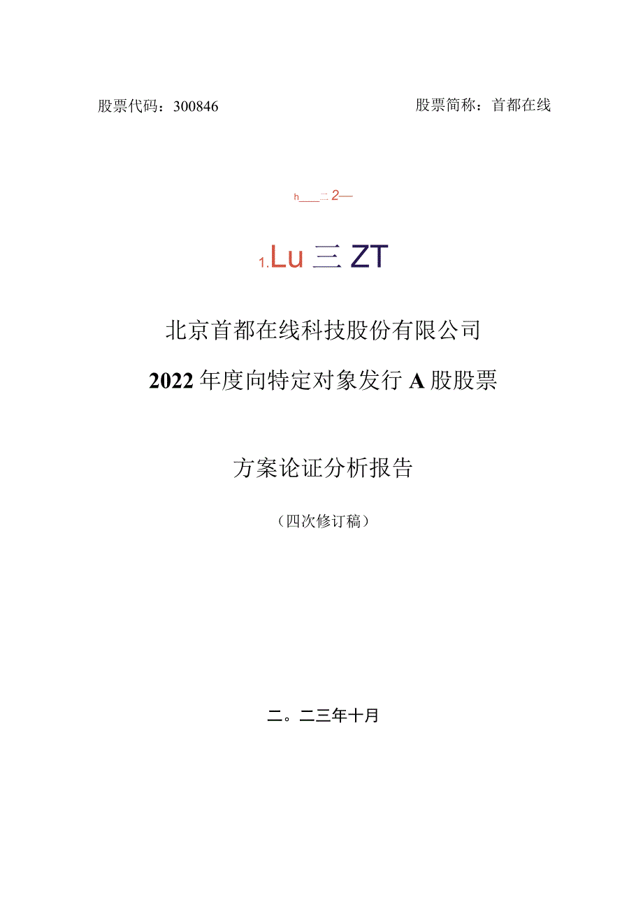 首都在线：北京首都在线科技股份有限公司2022年度向特定对象发行A股股票方案论证分析报告（四次修订稿）.docx_第1页