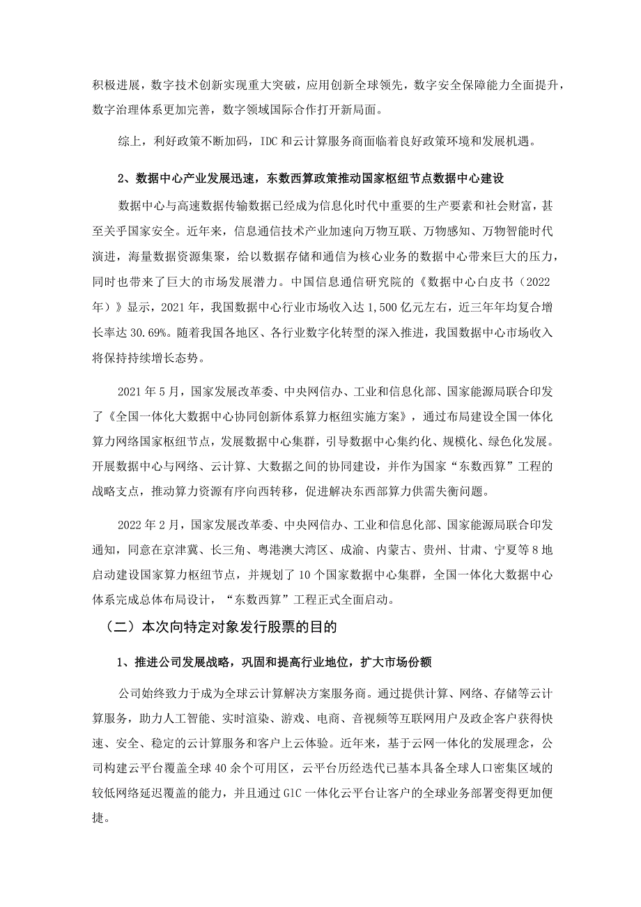 首都在线：北京首都在线科技股份有限公司2022年度向特定对象发行A股股票方案论证分析报告（四次修订稿）.docx_第3页