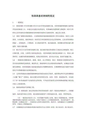 铁路路基初测细则规定.docx