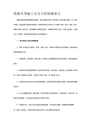 铁路冬季施工安全卡控措施要点.docx