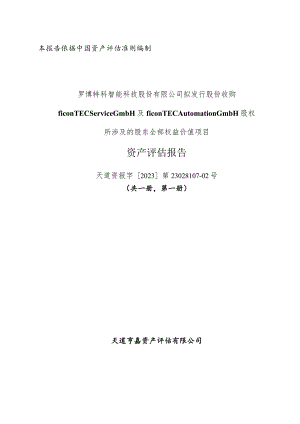 罗博特科拟发行股份收购股权所涉及的股东全部权益价值项目评估报告.docx