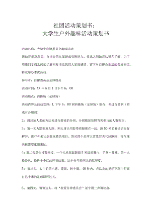 大学社团活动策划书-精选5份.docx