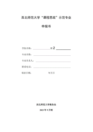 西北师范大学“课程思政”示范专业申报书.docx