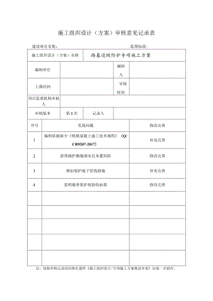 边坡防护施工（方案）审核意见记录表.docx