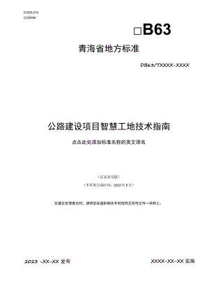 公路建设项目智慧工地技术指南.docx