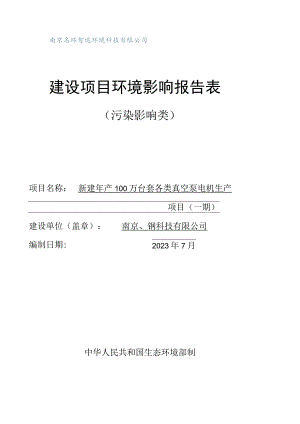 新建年产100万台套各类真空泵电机生产项目(一期)环评报告表.docx