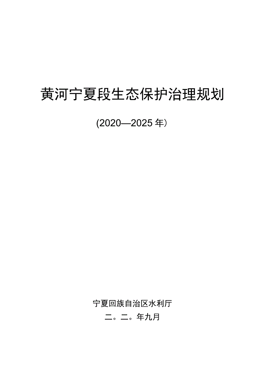 黄河宁夏段生态保护治理规划.docx_第1页