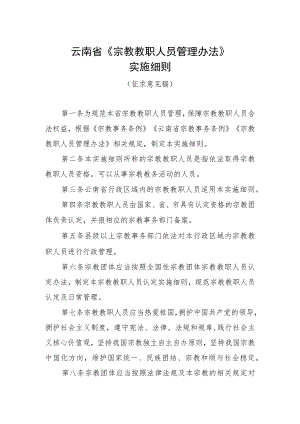 云南省《宗教教职人员管理办法》实施细则（征求意见稿）.docx
