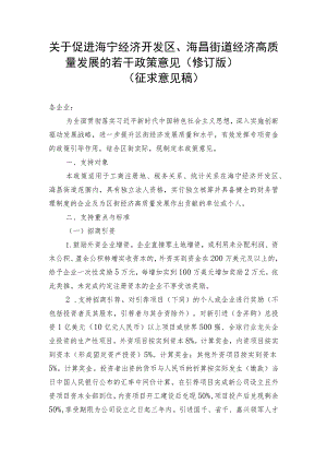 关于促进海宁经济开发区、海昌街道经济高质量发展的若干政策意见（2023修订版）.docx
