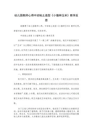 幼儿园教师心得中班粘土造型《小猫种玉米》教学反思范本.docx