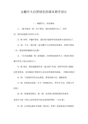 最新整理《去打开大自然绿色的课本》教学设计.docx