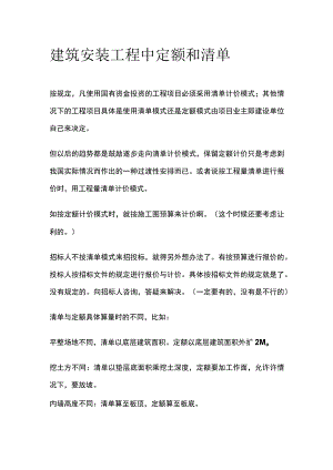 建筑安装工程中定额和清单.docx