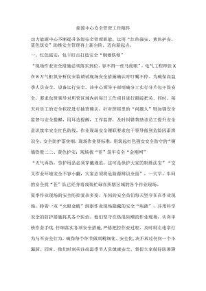能源中心安全管理工作稿件.docx