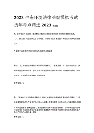 2023生态环境法律法规模拟考试历年考点精选2023单选题.docx