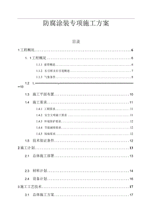 钢箱梁防腐涂装专项施工方案.docx