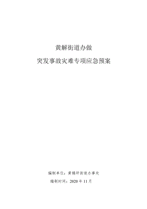 黄桷坪街道办事处突发事故灾难专项应急预案.docx