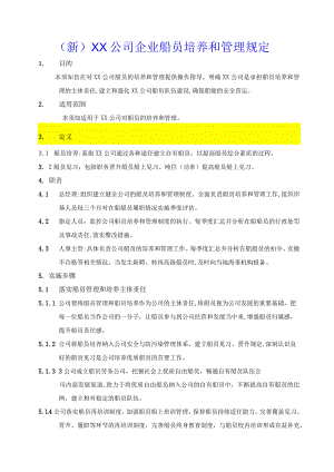 (新)XX公司企业船员培养和管理规定.docx