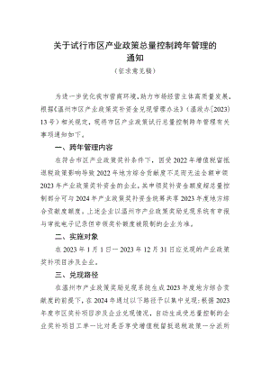关于试行市区产业政策总量控制跨年管理的通知（征求意见稿）.docx