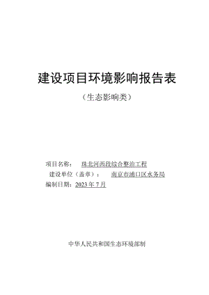 珠北河西段综合整治工程环境影响报告表.docx