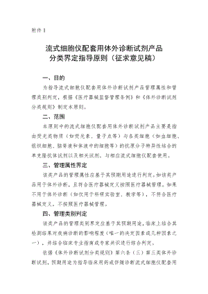 流式细胞仪配套用体外诊断试剂产品分类界定指导原则（征求意见稿）》及编制说明.docx