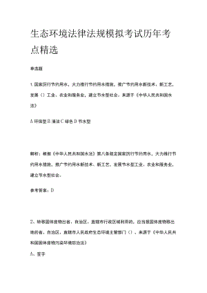 生态环境法律法规模拟考试含历年考点精选.docx